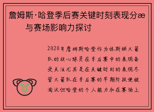 詹姆斯·哈登季后赛关键时刻表现分析与赛场影响力探讨 詹姆斯·哈登季后赛关键时刻表现分析与赛场影响力探讨