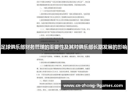 足球俱乐部财务管理的重要性及其对俱乐部长期发展的影响 足球俱乐部财务管理的重要性及其对俱乐部长期发展的影响