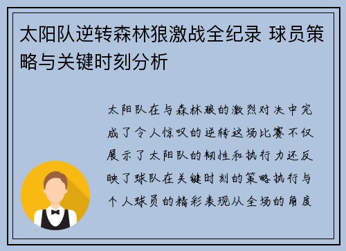 太阳队逆转森林狼激战全纪录 球员策略与关键时刻分析 太阳队逆转森林狼激战全纪录 球员策略与关键时刻分析