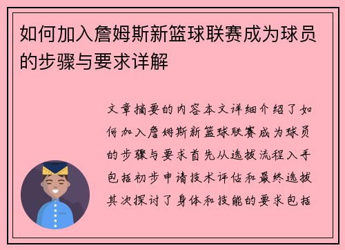 如何加入詹姆斯新篮球联赛成为球员的步骤与要求详解 如何加入詹姆斯新篮球联赛成为球员的步骤与要求详解