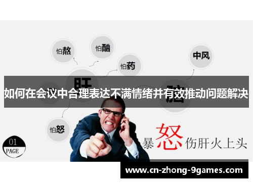 如何在会议中合理表达不满情绪并有效推动问题解决 如何在会议中合理表达不满情绪并有效推动问题解决