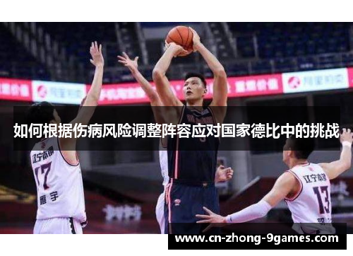 如何根据伤病风险调整阵容应对国家德比中的挑战 如何根据伤病风险调整阵容应对国家德比中的挑战