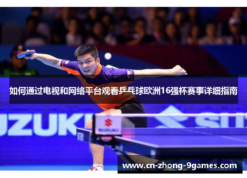 如何通过电视和网络平台观看乒乓球欧洲16强杯赛事详细指南