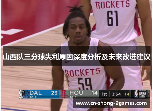 山西队三分球失利原因深度分析及未来改进建议 山西队三分球失利原因深度分析及未来改进建议