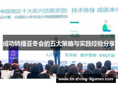 成功转播亚冬会的五大策略与实践经验分享