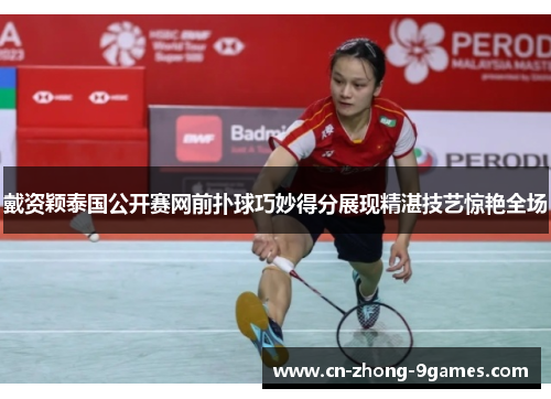 戴资颖泰国公开赛网前扑球巧妙得分展现精湛技艺惊艳全场 戴资颖泰国公开赛网前扑球巧妙得分展现精湛技艺惊艳全场