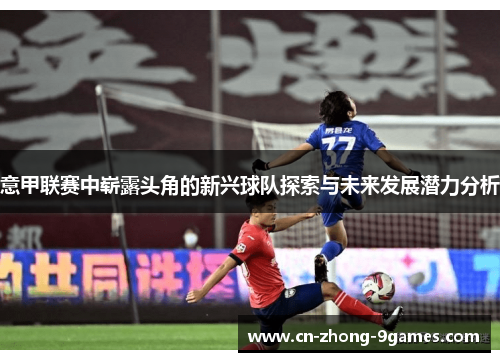 意甲联赛中崭露头角的新兴球队探索与未来发展潜力分析