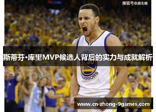 斯蒂芬·库里MVP候选人背后的实力与成就解析