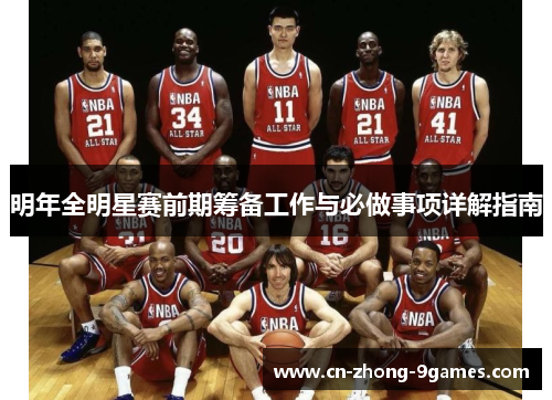 明年全明星赛前期筹备工作与必做事项详解指南 明年全明星赛前期筹备工作与必做事项详解指南