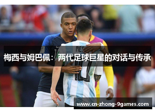 梅西与姆巴佩：两代足球巨星的对话与传承
