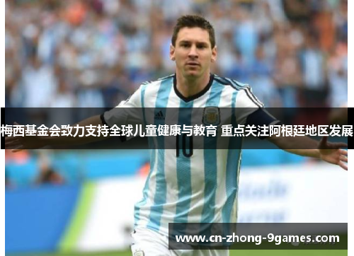 梅西基金会致力支持全球儿童健康与教育 重点关注阿根廷地区发展