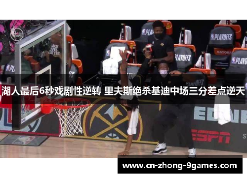 湖人最后6秒戏剧性逆转 里夫斯绝杀基迪中场三分差点逆天