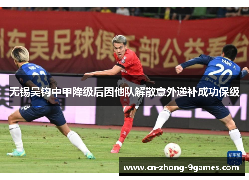 无锡吴钩中甲降级后因他队解散意外递补成功保级 无锡吴钩中甲降级后因他队解散意外递补成功保级