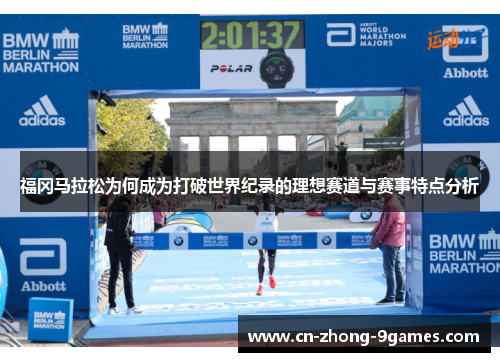 福冈马拉松为何成为打破世界纪录的理想赛道与赛事特点分析