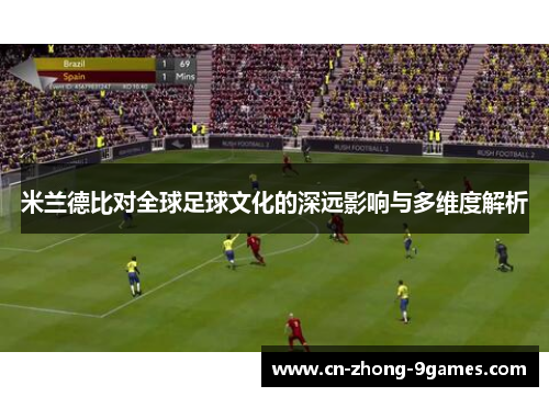 米兰德比对全球足球文化的深远影响与多维度解析
