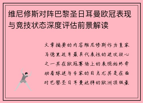 维尼修斯对阵巴黎圣日耳曼欧冠表现与竞技状态深度评估前景解读