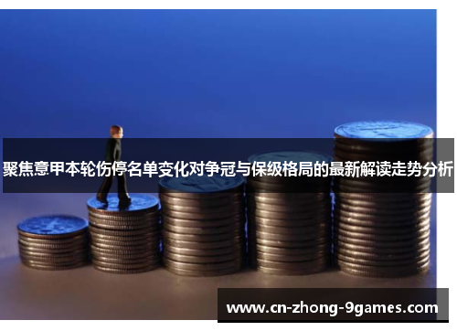 聚焦意甲本轮伤停名单变化对争冠与保级格局的最新解读走势分析