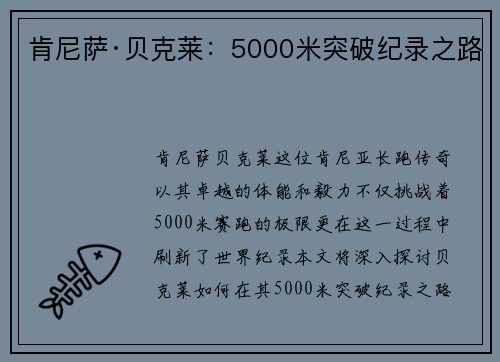 肯尼萨·贝克莱：5000米突破纪录之路