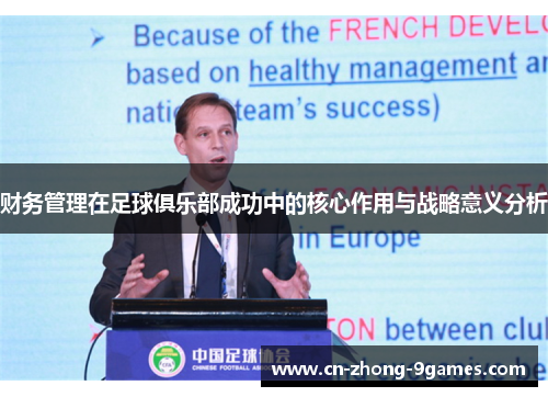 财务管理在足球俱乐部成功中的核心作用与战略意义分析 财务管理在足球俱乐部成功中的核心作用与战略意义分析