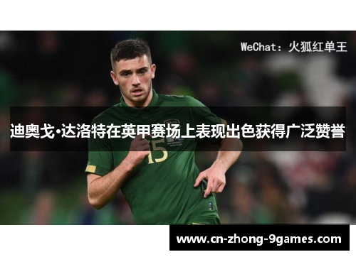 迪奥戈·达洛特在英甲赛场上表现出色获得广泛赞誉 迪奥戈·达洛特在英甲赛场上表现出色获得广泛赞誉
