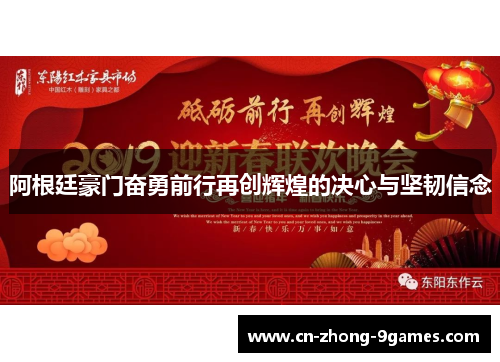 阿根廷豪门奋勇前行再创辉煌的决心与坚韧信念 阿根廷豪门奋勇前行再创辉煌的决心与坚韧信念