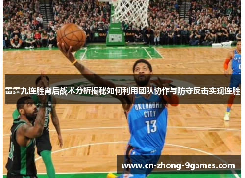 雷霆九连胜背后战术分析揭秘如何利用团队协作与防守反击实现连胜 雷霆九连胜背后战术分析揭秘如何利用团队协作与防守反击实现连胜