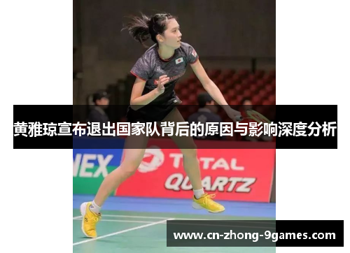 黄雅琼宣布退出国家队背后的原因与影响深度分析 黄雅琼宣布退出国家队背后的原因与影响深度分析