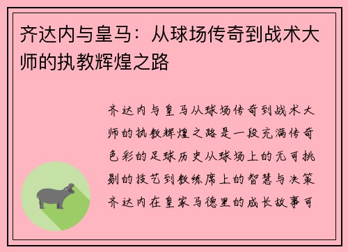 齐达内与皇马:从球场传奇到战术大师的执教辉煌之路 齐达内与皇马:从球场传奇到战术大师的执教辉煌之路