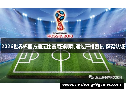 2026世界杯官方指定比赛用球顺利通过严格测试 获得认证