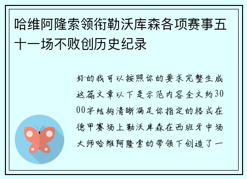 哈维阿隆索领衔勒沃库森各项赛事五十一场不败创历史纪录