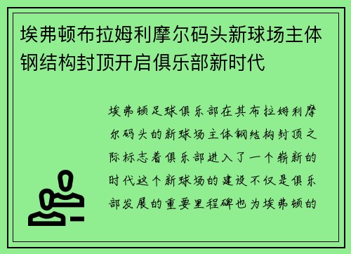 埃弗顿布拉姆利摩尔码头新球场主体钢结构封顶开启俱乐部新时代