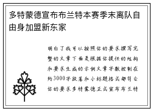 多特蒙德宣布布兰特本赛季末离队自由身加盟新东家