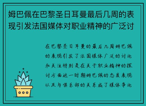 姆巴佩在巴黎圣日耳曼最后几周的表现引发法国媒体对职业精神的广泛讨论