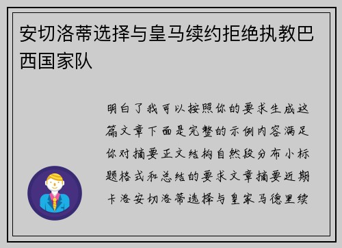 安切洛蒂选择与皇马续约拒绝执教巴西国家队