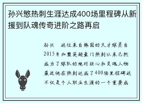 孙兴慜热刺生涯达成400场里程碑从新援到队魂传奇进阶之路再启