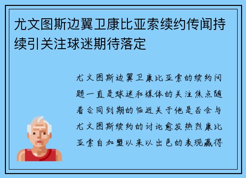 尤文图斯边翼卫康比亚索续约传闻持续引关注球迷期待落定