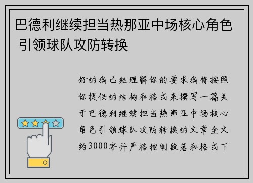 巴德利继续担当热那亚中场核心角色 引领球队攻防转换