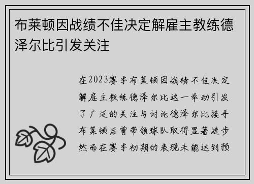 布莱顿因战绩不佳决定解雇主教练德泽尔比引发关注