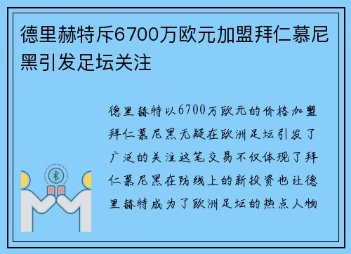 德里赫特斥6700万欧元加盟拜仁慕尼黑引发足坛关注