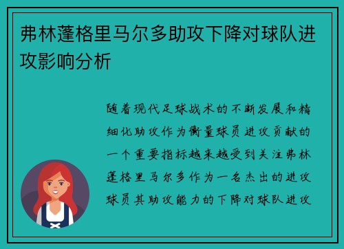 弗林蓬格里马尔多助攻下降对球队进攻影响分析