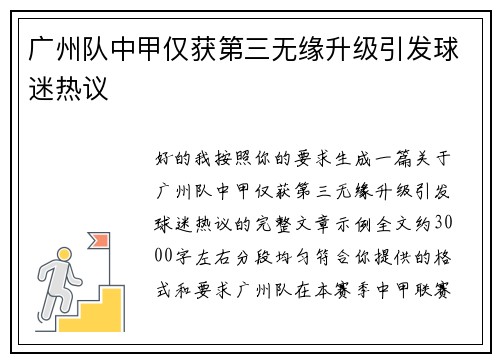 广州队中甲仅获第三无缘升级引发球迷热议