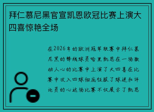 拜仁慕尼黑官宣凯恩欧冠比赛上演大四喜惊艳全场