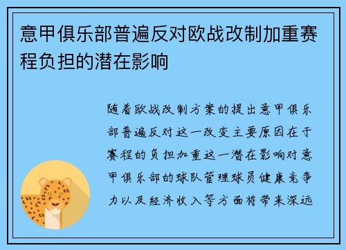 意甲俱乐部普遍反对欧战改制加重赛程负担的潜在影响