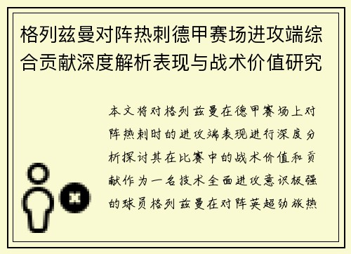 格列兹曼对阵热刺德甲赛场进攻端综合贡献深度解析表现与战术价值研究