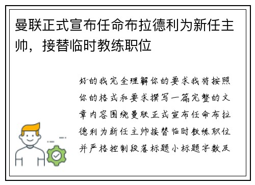 曼联正式宣布任命布拉德利为新任主帅，接替临时教练职位