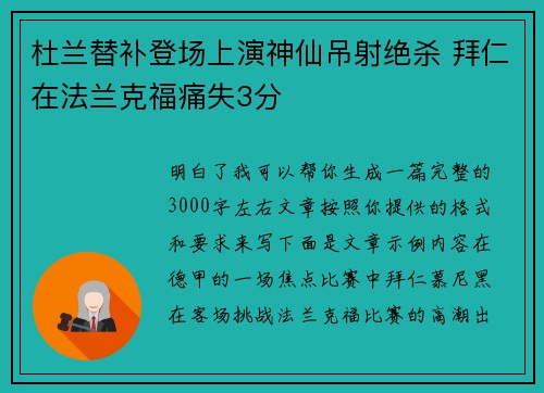 杜兰替补登场上演神仙吊射绝杀 拜仁在法兰克福痛失3分