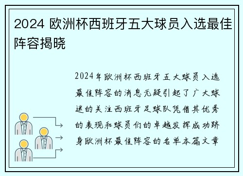 2024 欧洲杯西班牙五大球员入选最佳阵容揭晓 