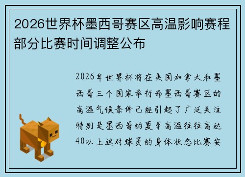 2026世界杯墨西哥赛区高温影响赛程部分比赛时间调整公布