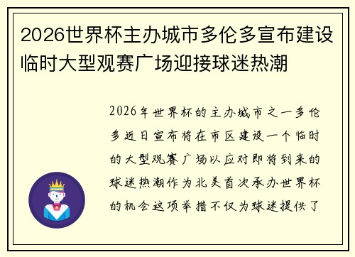 2026世界杯主办城市多伦多宣布建设临时大型观赛广场迎接球迷热潮
