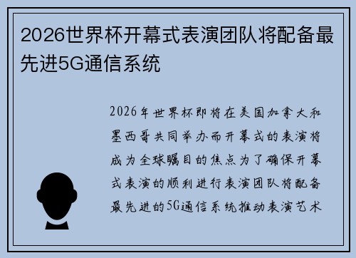 2026世界杯开幕式表演团队将配备最先进5G通信系统